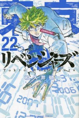 Book cover for Tokyo Revengers 22