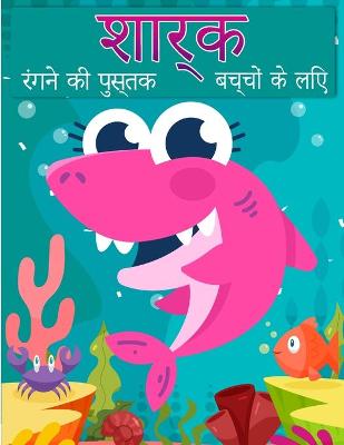 Book cover for बच्चों के लिए शार्क रंग पुस्तक