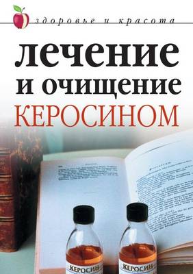 Book cover for Лечение и очищение керосином