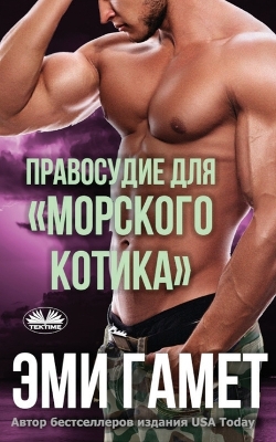 Book cover for Правосудие Для морского Котика