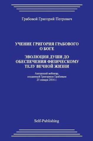 Cover of Uchenie Grigorija Grabovogo O Boge. Jevoljucija Dushi Do Obespechenija Fizicheskomu Telu Vechnoj Zhizni.