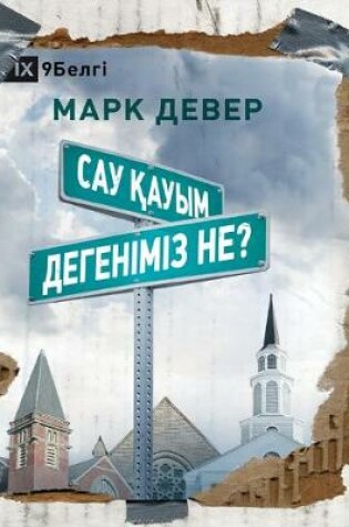 Cover of Сау қауым дегеніміз не? (What is a Healthy Church?) (Kazakh)