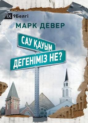 Book cover for Сау қауым дегеніміз не? (What is a Healthy Church?) (Kazakh)