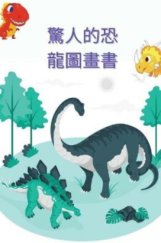 Cover of 驚人的恐龍圖畫書