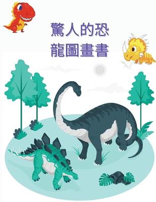 Book cover for 驚人的恐龍圖畫書