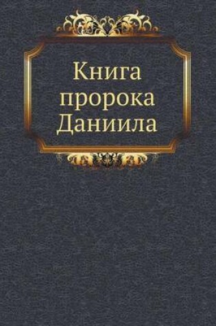 Cover of Книга пророка Даниила