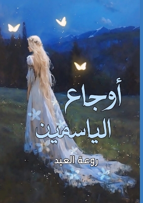 Cover of أوجاع الياسمين