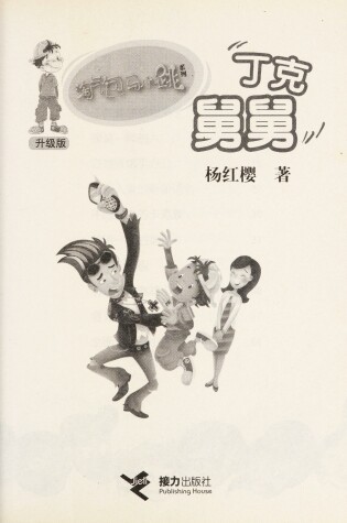 Cover of Tao Qi Bao Ma Xiao Tiao XI Lie (Sheng Ji Ban) Ding Ke Jiu Jiu (Simplified Chinese)