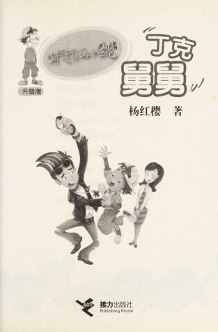 Book cover for Tao Qi Bao Ma Xiao Tiao XI Lie (Sheng Ji Ban) Ding Ke Jiu Jiu (Simplified Chinese)