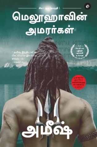 Cover of The Immortals Of Meluha (Tamil) - Meluvavin Amarargal (The Shiva Trilogy)