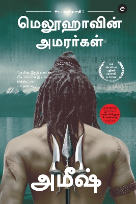 Book cover for The Immortals Of Meluha (Tamil) - Meluvavin Amarargal (The Shiva Trilogy)