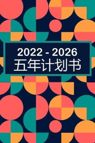 Cover of 2022-2026五年规划师