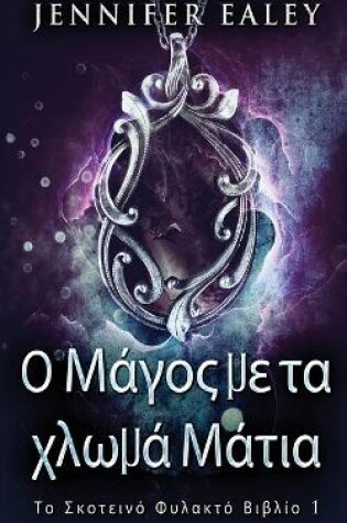 Cover of &#927; &#924;&#940;&#947;&#959;&#962; &#956;&#949; &#964;&#945; &#967;&#955;&#969;&#956;&#940; &#924;&#940;&#964;&#953;&#945;