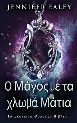 Cover of &#927; &#924;&#940;&#947;&#959;&#962; &#956;&#949; &#964;&#945; &#967;&#955;&#969;&#956;&#940; &#924;&#940;&#964;&#953;&#945;