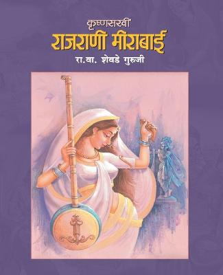 Book cover for Krushnasakhi Rajrani Meerabai