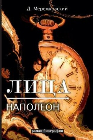 Cover of &#1051;&#1080;&#1094;&#1072;. &#1053;&#1072;&#1087;&#1086;&#1083;&#1077;&#1086;&#1085;