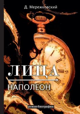 Book cover for Лица. Наполеон