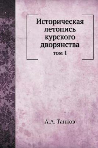 Cover of &#1048;&#1089;&#1090;&#1086;&#1088;&#1080;&#1095;&#1077;&#1089;&#1082;&#1072;&#1103; &#1083;&#1077;&#1090;&#1086;&#1087;&#1080;&#1089;&#1100; &#1082;&#1091;&#1088;&#1089;&#1082;&#1086;&#1075;&#1086; &#1076;&#1074;&#1086;&#1088;&#1103;&#1085;&#1089;&#1090;&