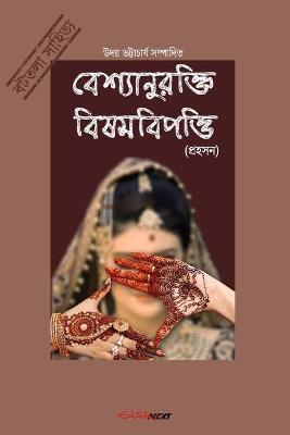 Book cover for Bashyaanurokti Bishambipotti (বেশ্যানুরক্তি বিষমবিপত্তি)