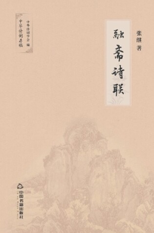 Cover of 融斋诗联