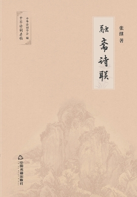 Book cover for 融斋诗联