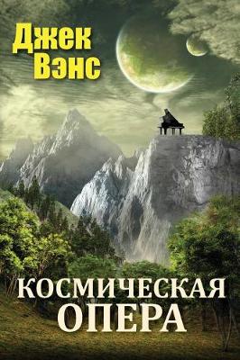 Book cover for Space Opera (in Russian)