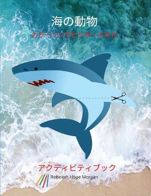 Book cover for 海の動物カラーリングとシザースキルアクティビティブック