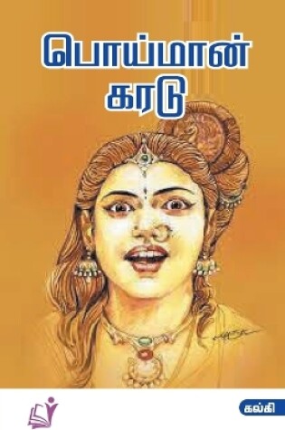 Cover of Poi Man Karadu / பொய்மான் கரடு