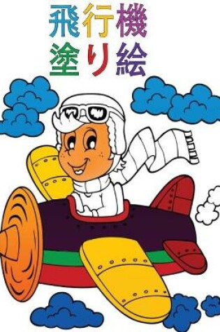 Cover of &#39131;&#34892;&#27231;&#12398;&#22615;&#12426;&#32117;