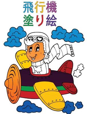 Book cover for 飛行機の塗り絵