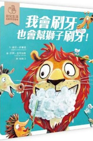 Cover of I Can Brush My Teeth, and I Can Also Help Lions Brush Their Teeth