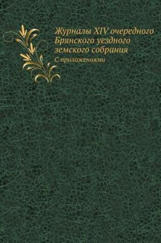 Cover of Журналы XIV очередного Брянского уездного з&#1