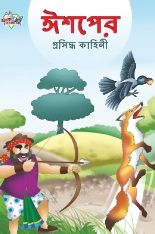 Cover of Famous Tales of Aesop's in Bengali (ঈশপের প্রসিদ্ধ কাহিনী)