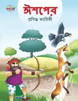 Book cover for Famous Tales of Aesop's in Bengali (ঈশপের প্রসিদ্ধ কাহিনী)