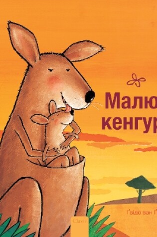 Cover of Малюк кенгуру (Little Kangaroo, Ukrainian)