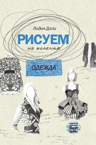 Cover of &#1056;&#1080;&#1089;&#1091;&#1077;&#1084; &#1085;&#1072; &#1082;&#1086;&#1083;&#1077;&#1085;&#1082;&#1077;. &#1054;&#1076;&#1077;&#1078;&#1076;&#1072;