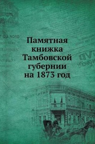 Cover of Памятная книжка Тамбовской губернии на 1873 г&