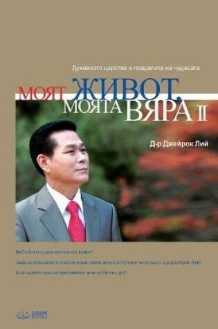 Cover of Моят живот, Моята вяра 2