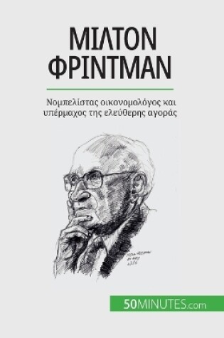 Cover of Μίλτον Φρίντμαν