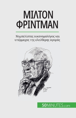 Book cover for Μίλτον Φρίντμαν