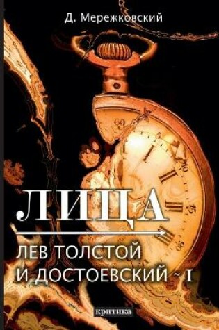 Cover of Лица. Лев Толстой и Достоевский I