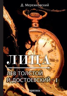 Book cover for Лица. Лев Толстой и Достоевский I