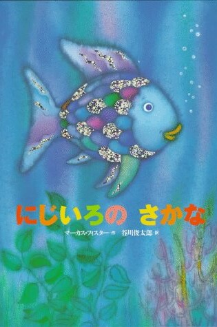Cover of Rainbow Fish : Japanese Ed
