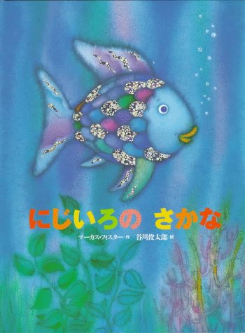 Cover of Rainbow Fish : Japanese Ed