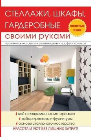 Cover of Стеллажи, шкафы, гардеробные своими рукам&#108