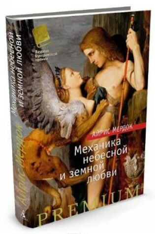 Cover of Mekhanika nebesnoj i zemnoj liubvi