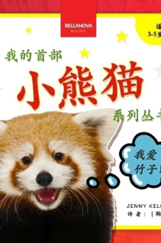 Cover of My First Red Panda Book / 小熊猫故事丛书第一集