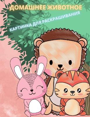 Book cover for Малыш Животные Книжка-раскраска для дете&#1081