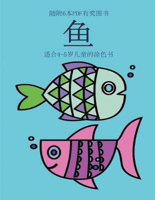 Book cover for &#36866;&#21512;4-5&#23681;&#20799;&#31461;&#30340;&#28034;&#33394;&#20070; (&#40060;)