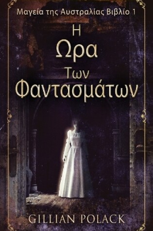 Cover of &#919; &#937;&#961;&#945; &#932;&#969;&#957; &#934;&#945;&#957;&#964;&#945;&#963;&#956;&#940;&#964;&#969;&#957;